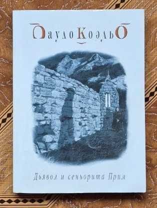 П. Коэльо. Дьявол и сеньорита Прим