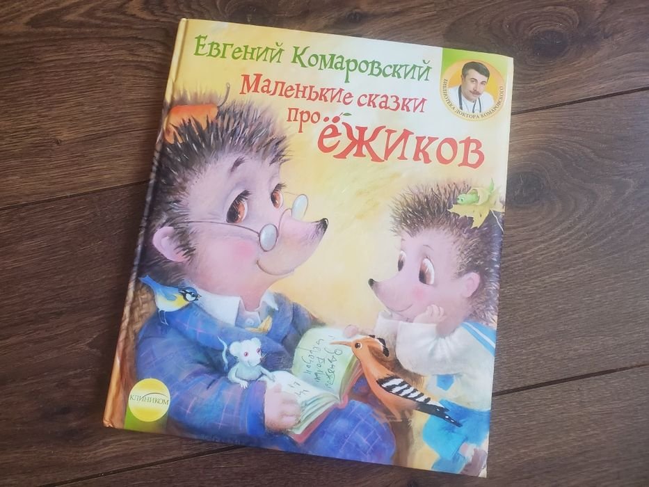 Е. Комаровский. Маленькие сказки про ежиков