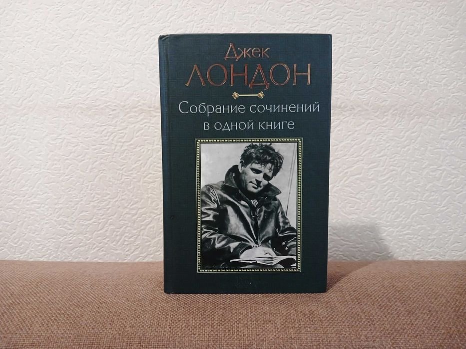 Д. Лондон. Собрание сочинений в одной книге