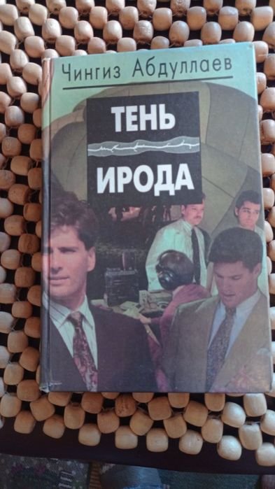 Ч. Абдулаев. Тень Ирода