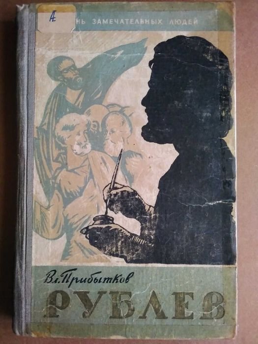 А. Н. Толстой. Андрей Рублёв