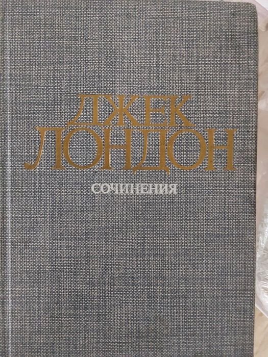 Д.Ж. Лондон. Книги