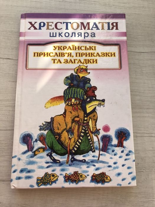 Н. Сойко. Хрестоматия школьника. Украинские пословицы, поговорки и загадки