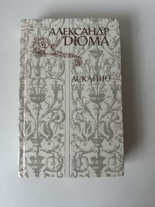 А. Дюма. Асканио