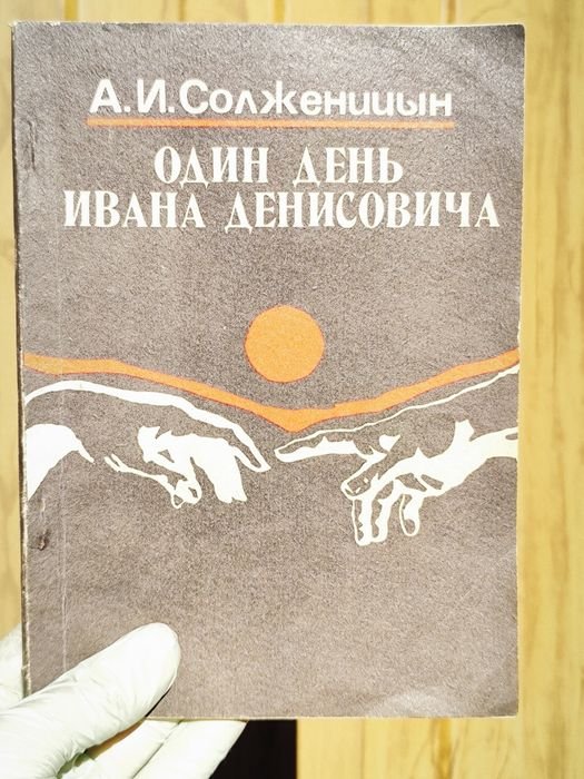 А.И. Солженицын. Один день Ивана Денисовича
