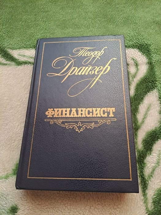 Т. Драйзер. Финансист