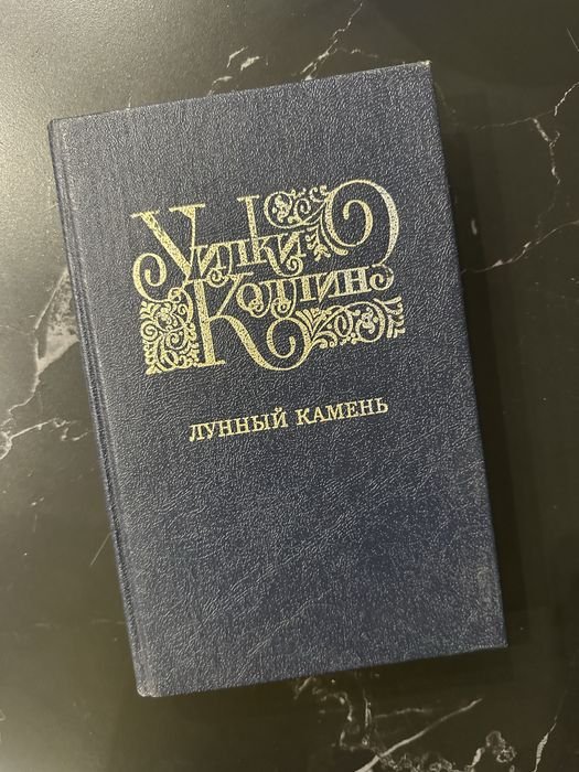 У. Коллинз. Лунный камень