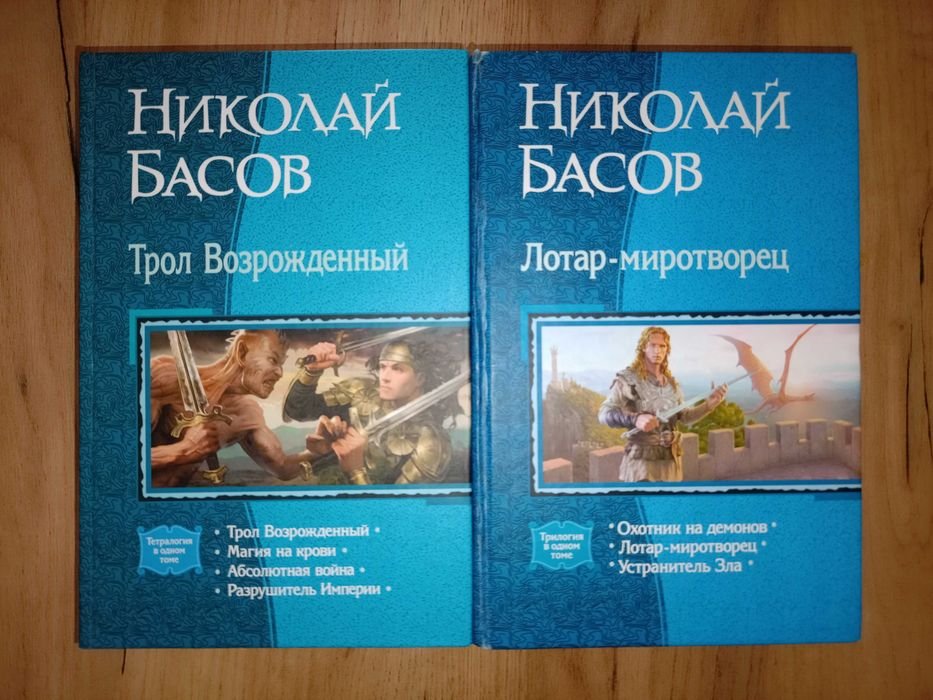 Н. Басов. Лотар-миротворец, Трол Возрожденный, Дмитрий Казаков. Я, маг!