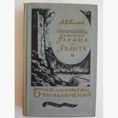 А.Н. Толстой. Гиперболоид инженера Гарина. Аэлита