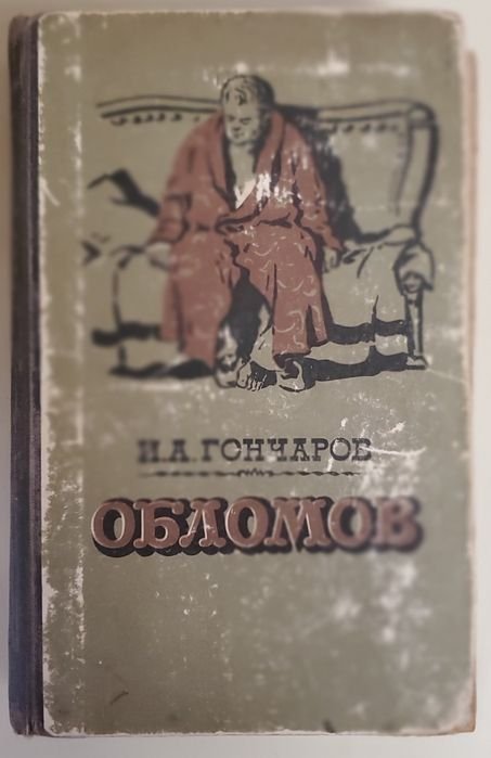 И.А. Гончаров. Обломов
