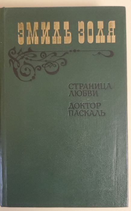Э. Золя. Страница любви, Доктор Паскаль