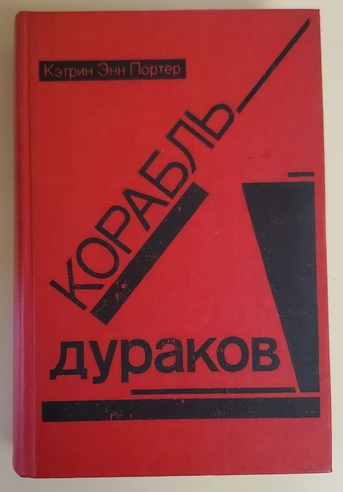 К.Э. Портер. Корабль дураков