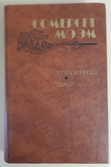 С. М. Моэм. Луна и грош, Театр