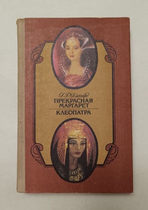 Г.Р. Хаггард. Прекрасная Маргарет, Клеопатра