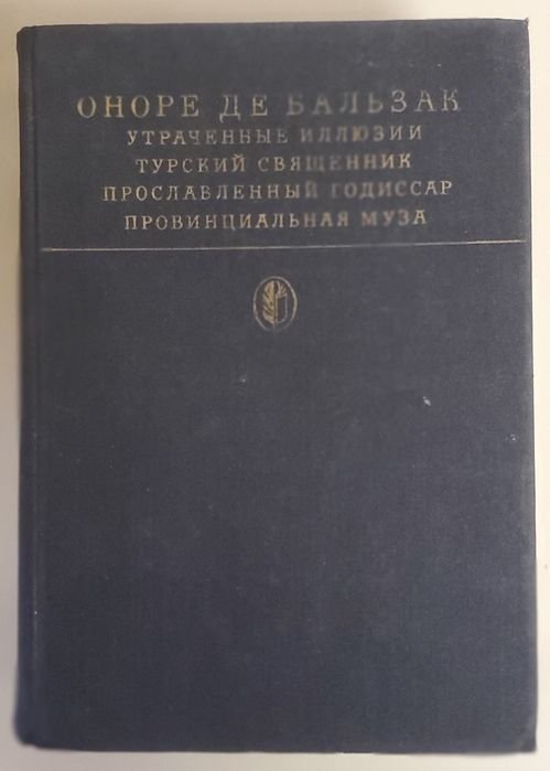 О.Д. Бальзак. Утраченние иллюзии