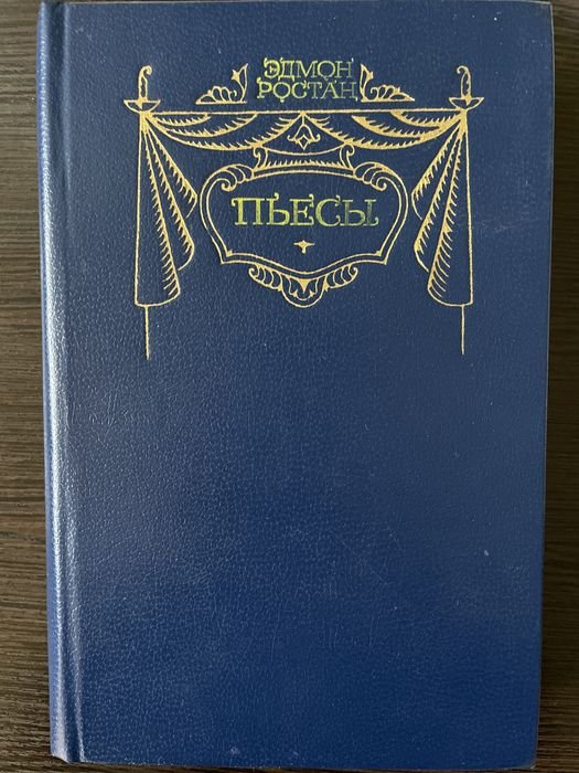 Э. Ростан. Пьесы