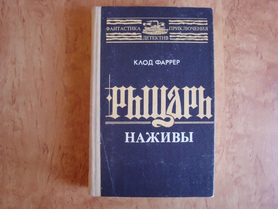 К. Фарер. Рыцарь наживы. Битва