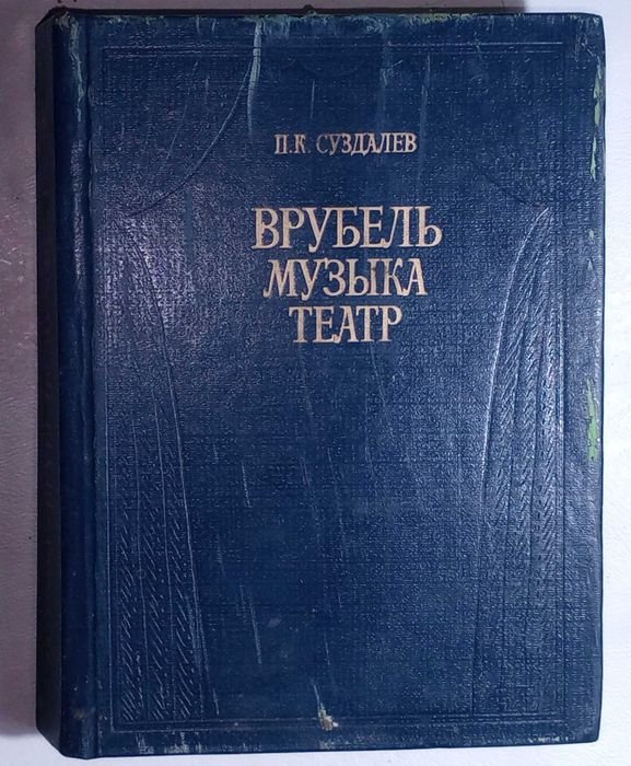 П.К. Суздалев. Врубель. Музыка. Театр