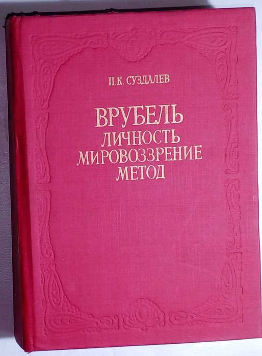 П.К. Суздалев. Врубель. Личность. Мировоззрение. Метод