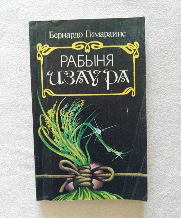 Б. Гимарайнс. Рабыня Изаура