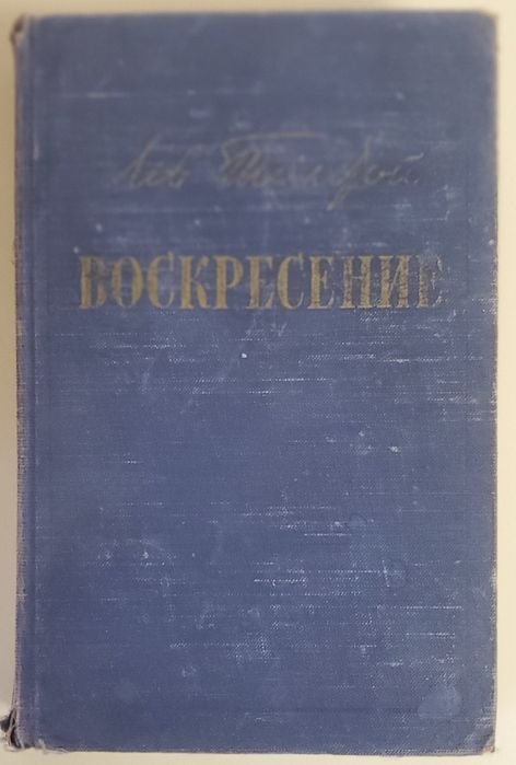 А.Н. Толстой. Воскресение