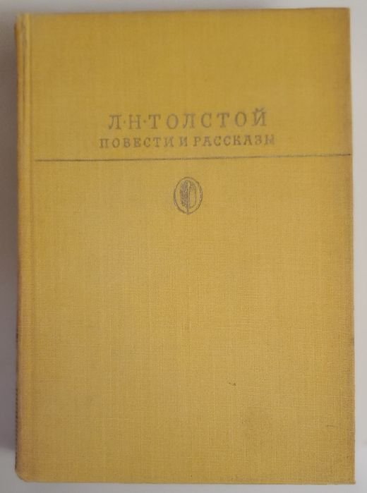 А.Н. Толстой. Повести и рассказы