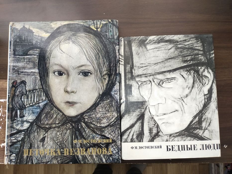 Ф.М. Достоевский. Неточка Незванова. Бедные Люди