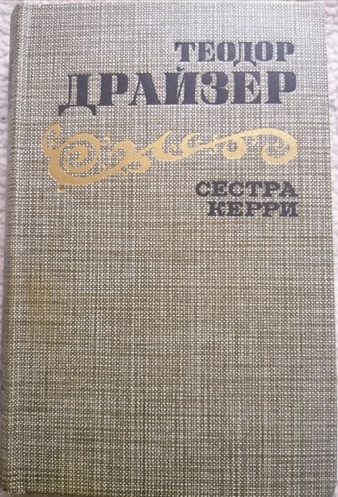 Т. Драйзер. Сестра Керри