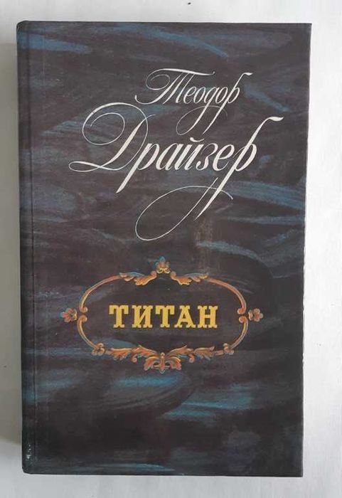 Т. Драйзер. Титан