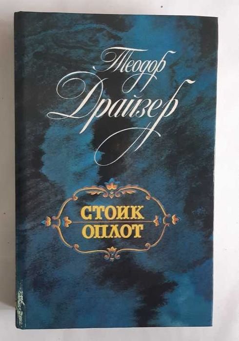 Т. Драйзер. Стоик. Оплот