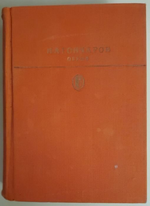 И.А. Гончаров. Обрыв