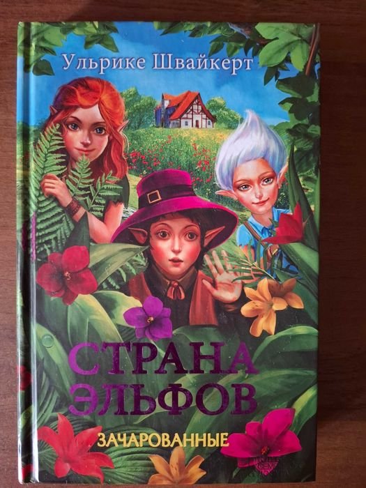 Ульрике Швайкерт. Страна эльфов. Зачарованные