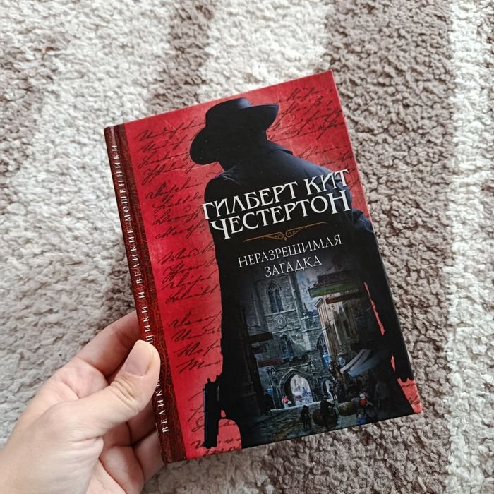 Г.К. Честертон. Неразрешимая загадка