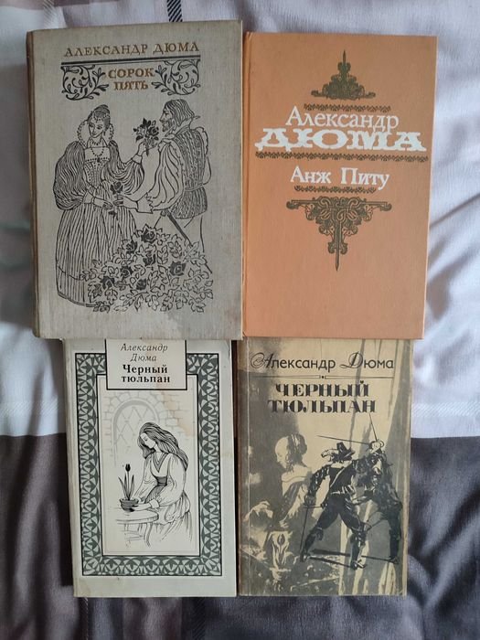 А. Дюма. Комплект 4 книг