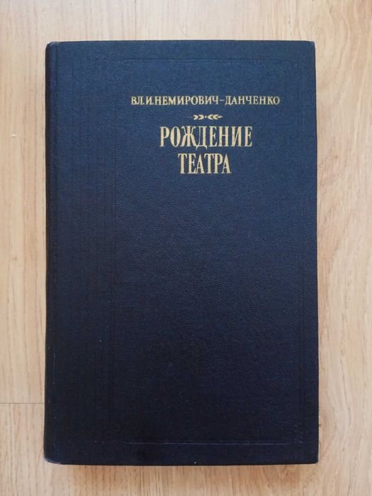 Вл.И. НемировичДанченко. Рождение театра