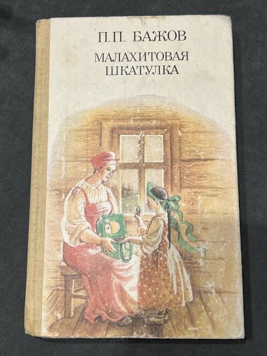 П.П. Бажов. Малахитовая шкатулка