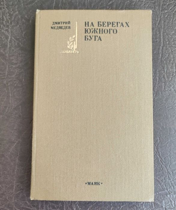 Д. А. Медведев. На берегах Южного Буга