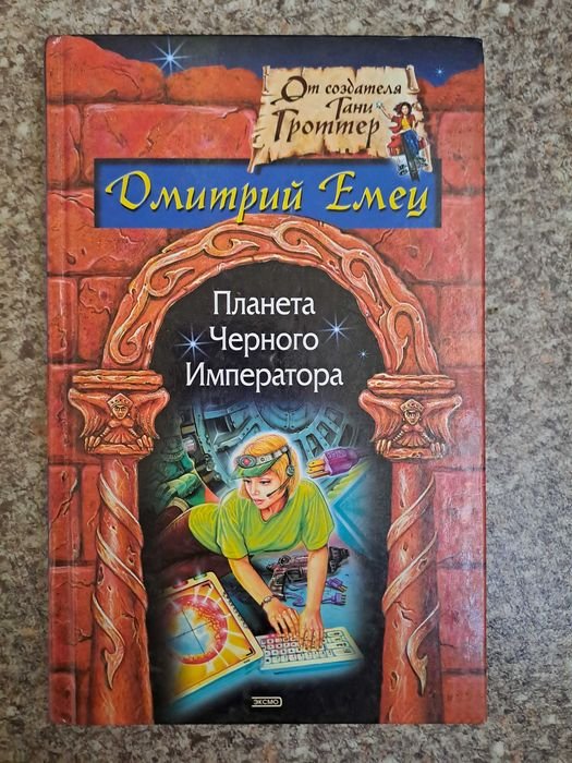 Д. В. Емец. Планета черного Императора