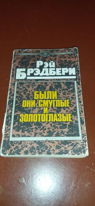 Р. Брэдбери. Продам книгу