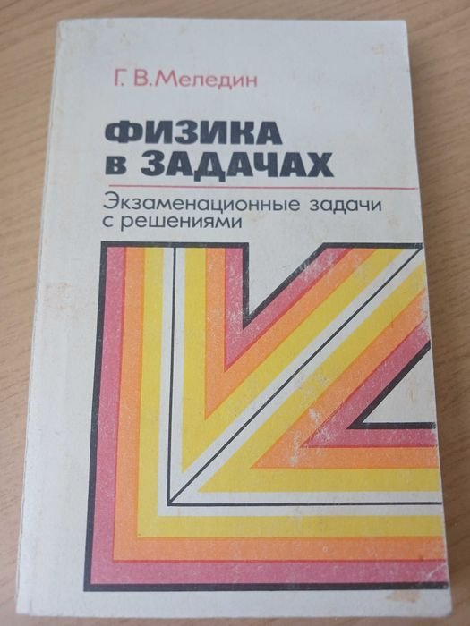 Г.В. Меледин. Физика в задачах