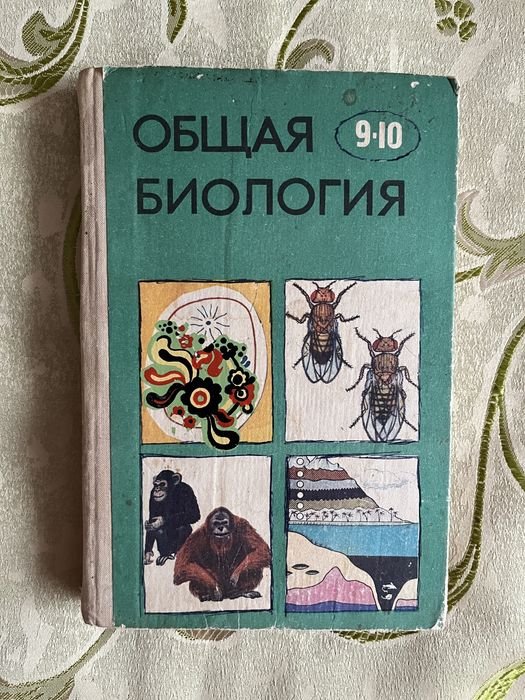 Ю.И. Полянский. Общая биология 9-10 класс