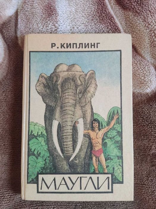 Р. Киплинг. Маугли