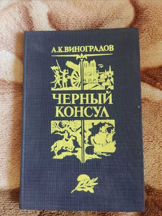 А.К. Виноградов. Черный консул