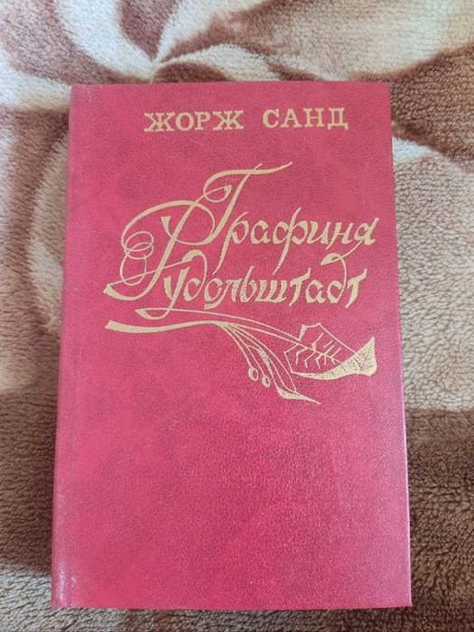 Жорж Санд. Графиня Рудольштадт