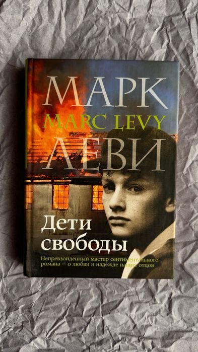 М. Леви. Дети свободы