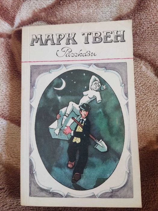М. Твен. Рассказы