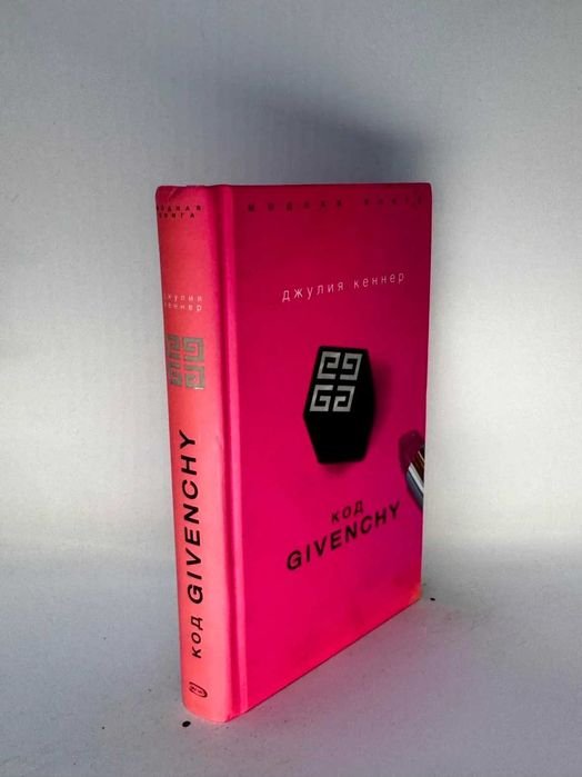 Джулия Кеннер. Код Givenchy