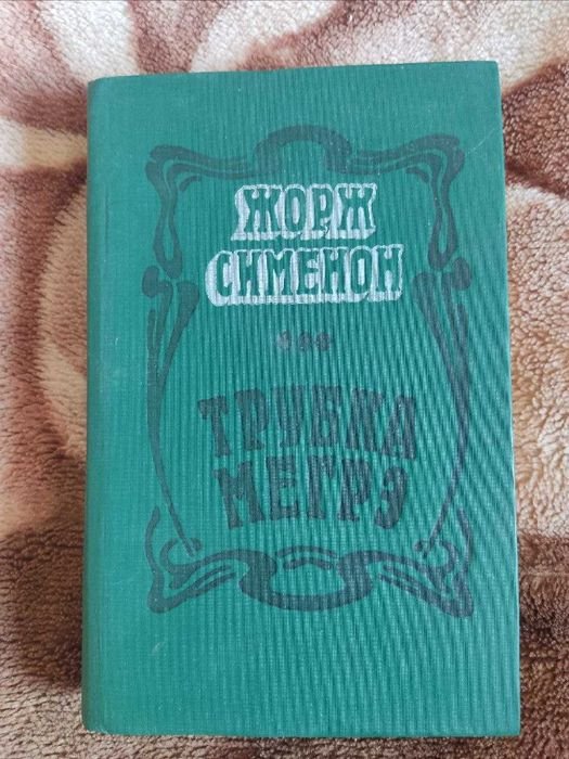 Жорж Сименон. Трубка Мегрэ