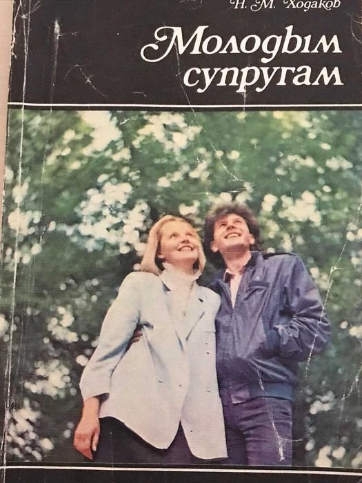 Н.М. Ходаков. Молодим подружжям