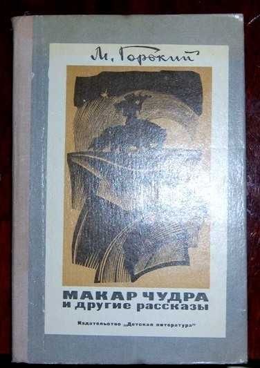 М. Горький. Макар Чудра и другие рассказы